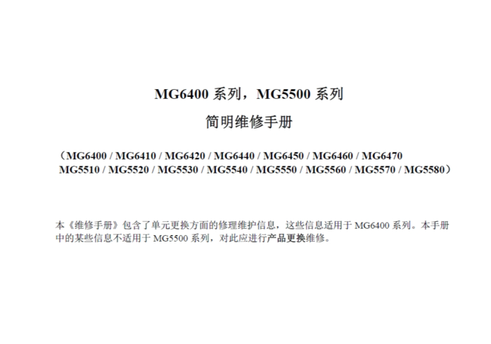 佳能 MG6400 MG5500系列  MG6400 MG6410 MG6420 MG6440 MG6450 MG6460 MG6470 MG5510 MG5520 MG5530 MG5540 MG5550 MG5560 MG5570 MG5580中文简明维修手册