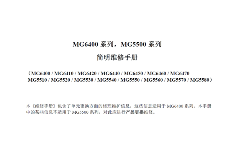 佳能 MG6400 MG5500系列 MG6400 MG6410 MG6420 MG6440 MG6450 MG6460 MG6470 MG5510 MG5520 MG5530 MG5540 MG5550 MG5560 MG5570 MG5580中文简明维修手册-技术猿资源站