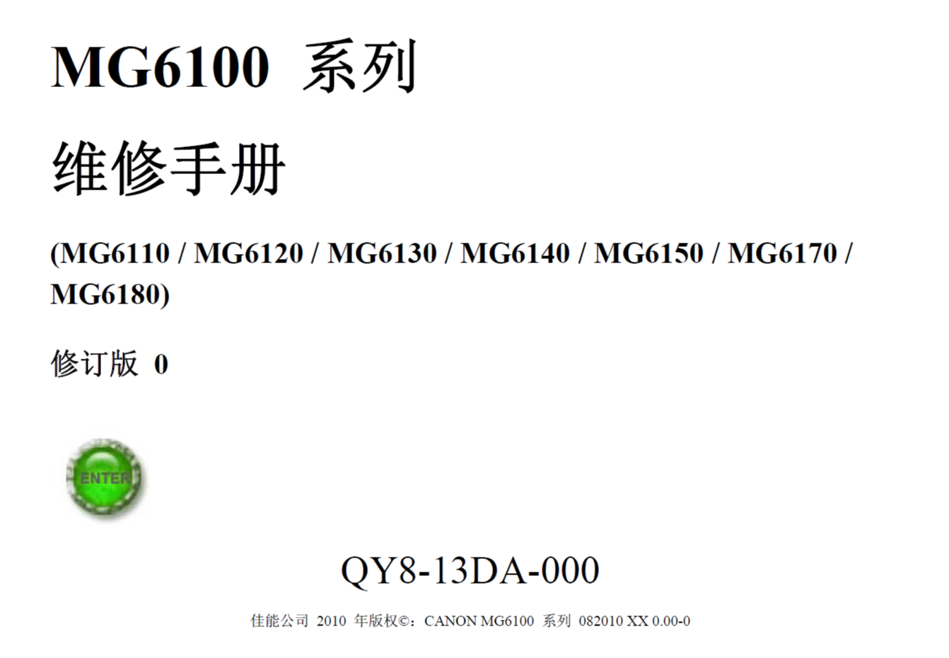 佳能 MG6110 6120 6130 6140 6150 6170 6180 喷墨打印机中文维修手册