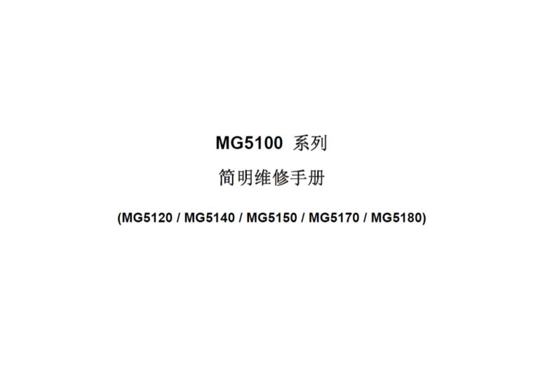佳能 MG5100系列 MG5120 MG5140 MG5150 MG5170 MG5180 喷墨机中文简明维修手册-技术猿资源站