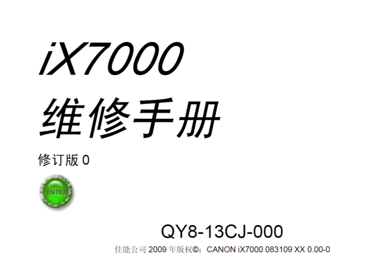 佳能 iX7000 7000 喷墨打印机中文维修手册-技术猿资源站