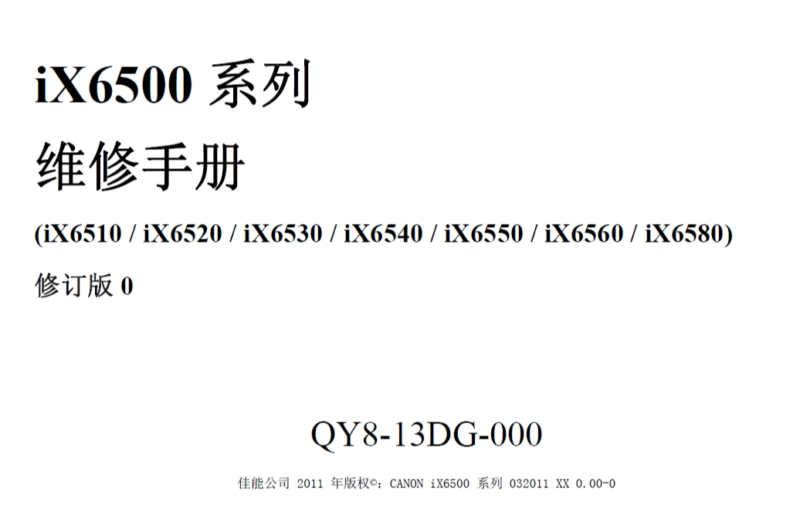 佳能 ix6510 ix6520 ix6530 ix6540 ix6550 ix6560 ix6580 喷墨打印机维修手册-技术猿资源站