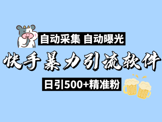 快手自动获客机，日引流精准粉丝500+，全行业通用！【内附教程】