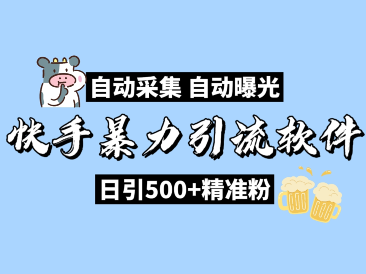 快手自动获客机，日引流精准粉丝500+，全行业通用！【内附教程】-技术猿资源站