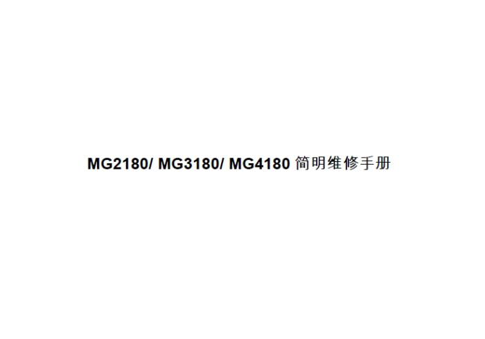 佳能 Canon MG2180 MG3180 MG4180 中文简明维修手册