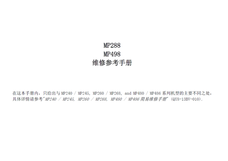 佳能 MP288 MP498 中文维修参考手册-技术猿资源站