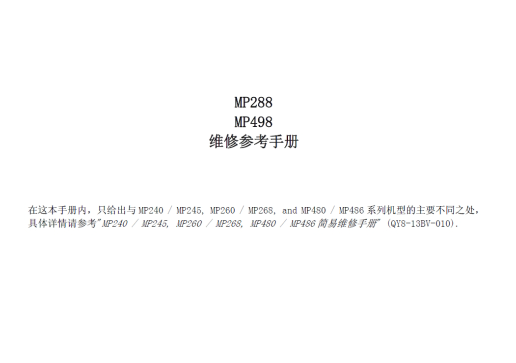 佳能  MP288 MP498 中文维修参考手册