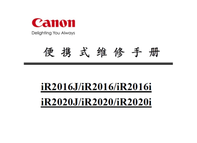 佳能IR2016 2016I 2016J 2020 2020I 2020J便携式维修手册系列