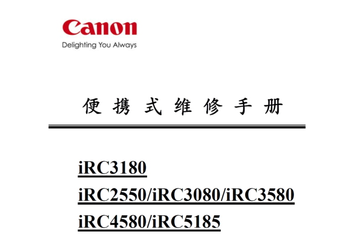 佳能 iRC3180 iRC2550 iRC3080 iRC3580 iRC4580 iRC5185 复印机便携式维修手册