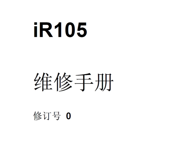佳能IR105维修手册中文