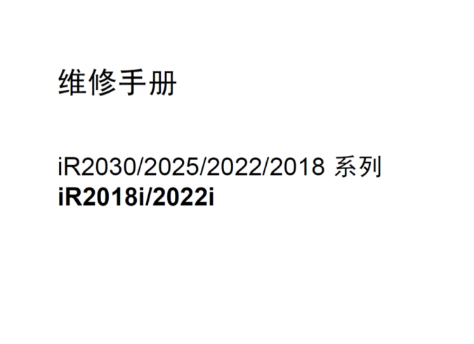 佳能 iR2030 2025 2022 2018 iR2018i 2022i 复印机中文维修手册