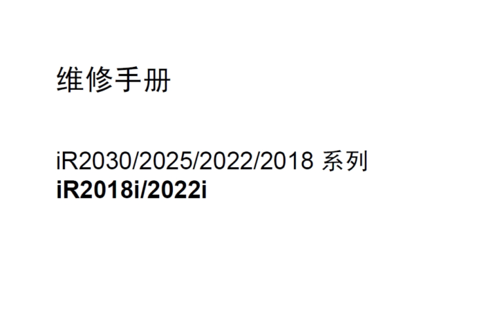 佳能iR2018i-2022i SERVICE中文维修手册