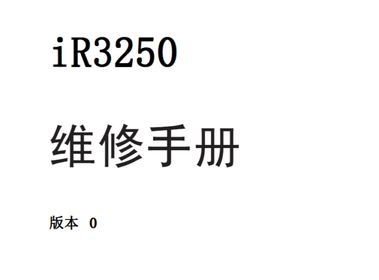 佳能IR3250维修手册中文-技术猿资源站