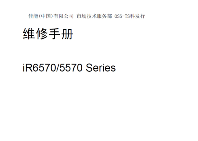 佳能iR5570 6570中文维修手册