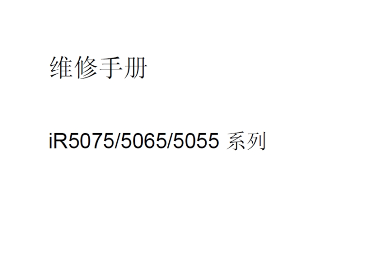 佳能iR5075-5065-5055 中文维修手册-技术猿资源站