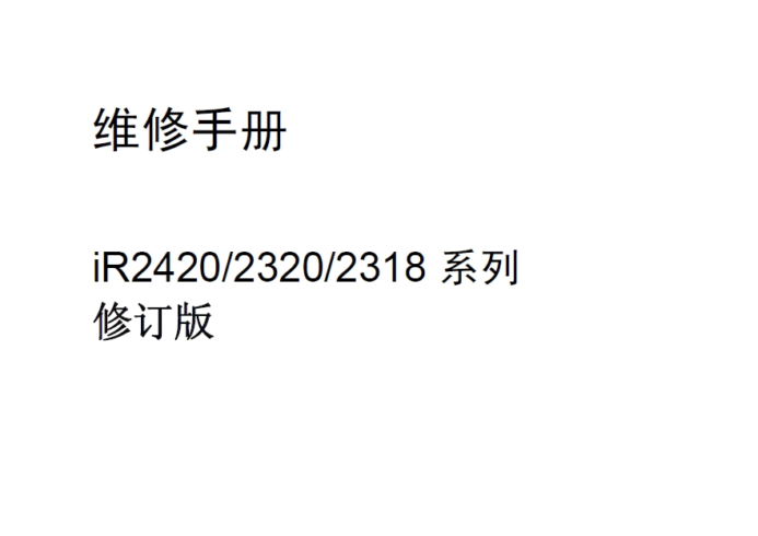 佳能 iR2318L iR2320L iR2320N iR2420D iR2420L中文维修手册