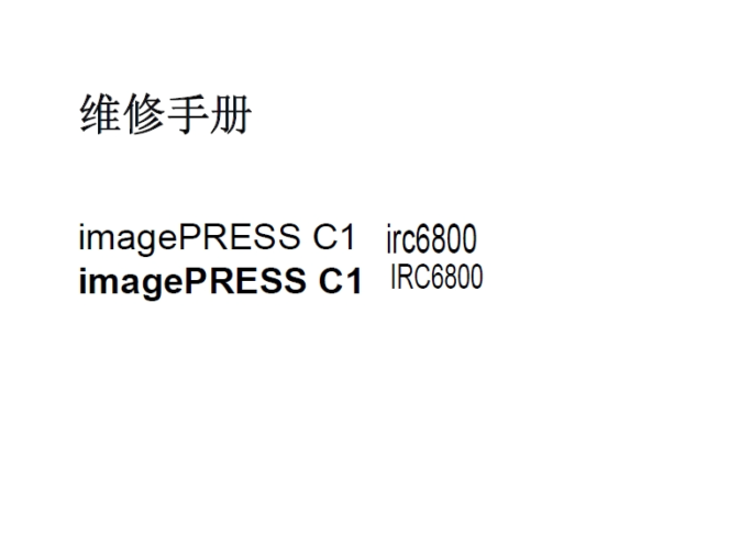 佳能IRC6800中文维修手册