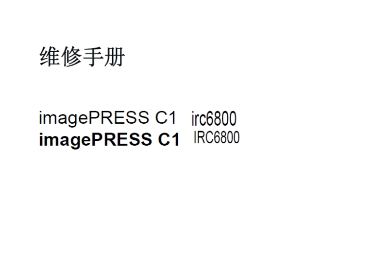 佳能IRC6800中文维修手册-技术猿资源站