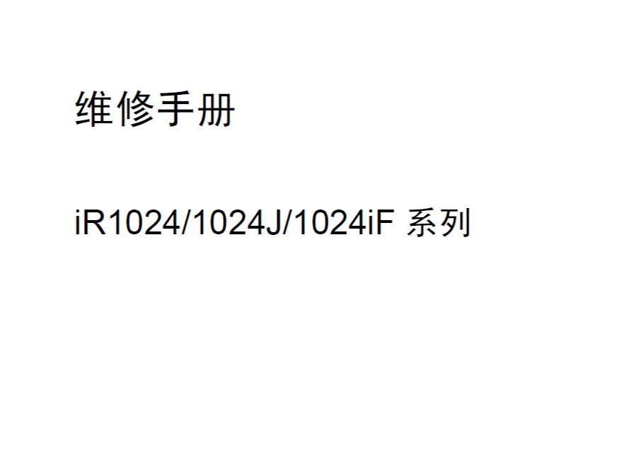 佳能iR1024-iR1024J-iR1024iF维修手册（中文版）