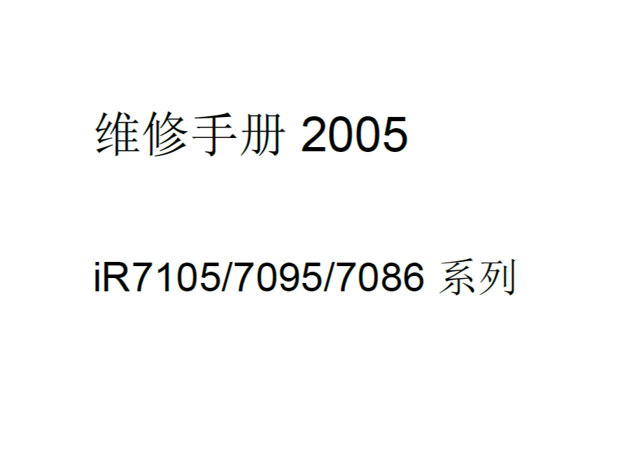 佳能 iR7105 iR7095 iR7086 复印机中文维修手册