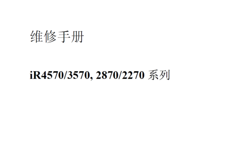 佳能IR4570 3570 2870 2270中文维修手册-技术猿资源站