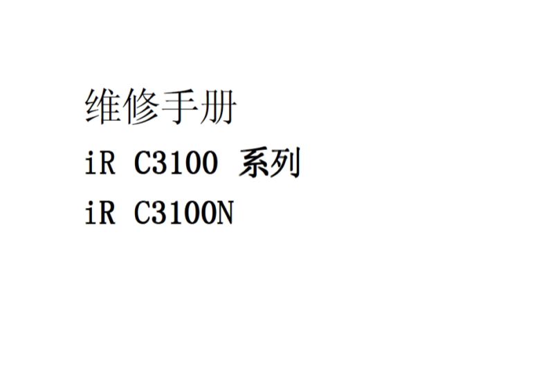 佳能iRC3100N SM中文维修手册-技术猿资源站