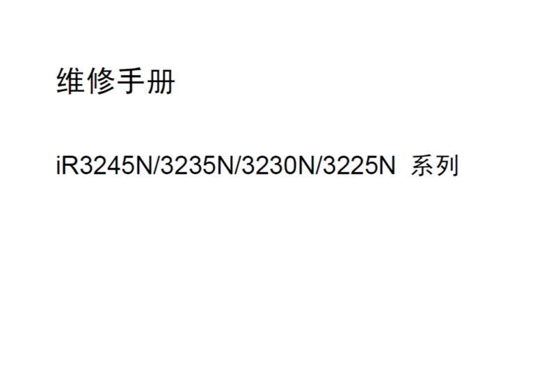 佳能IR3225N 3230N 3235N 3245N中文维修手册-技术猿资源站