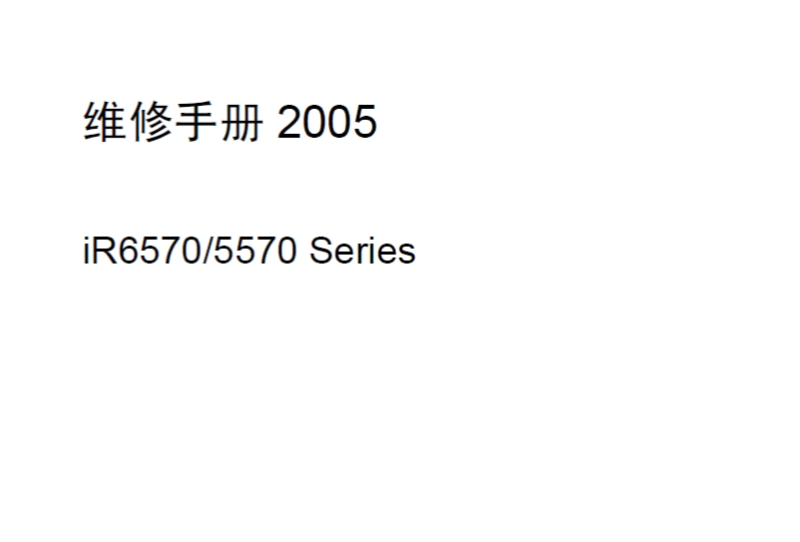 佳能 iR5570 iR6570 5570 6570 黑白复印机中文维修手册