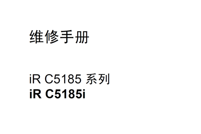 佳能 iR C5185 C5185i 彩色复印机中文维修手册