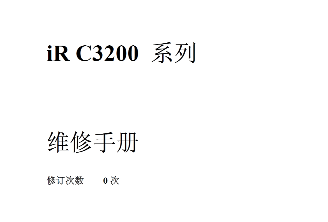 佳能IRC3200维修手册中文