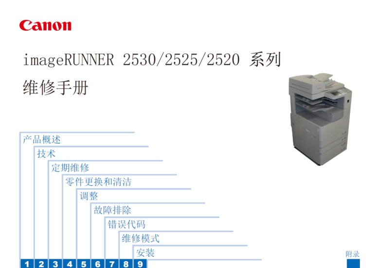 佳能 iR2530i iR2525i iR2520i 复印机中文维修手册-技术猿资源站