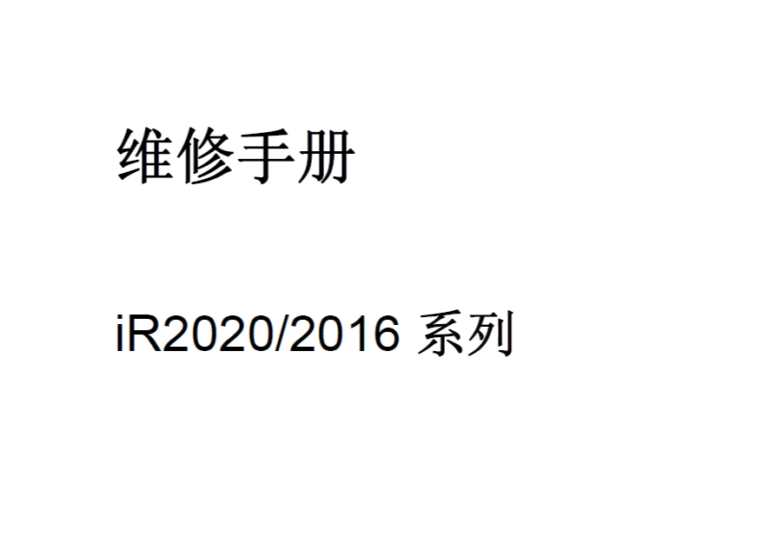 佳能iR2020 iR2016 维修手册-技术猿资源站