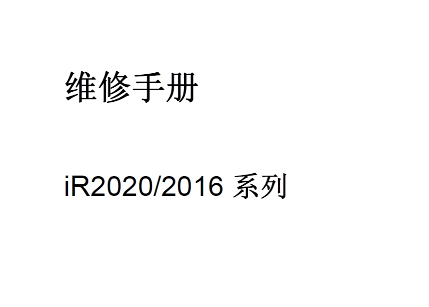 佳能iR2020 iR2016 维修手册