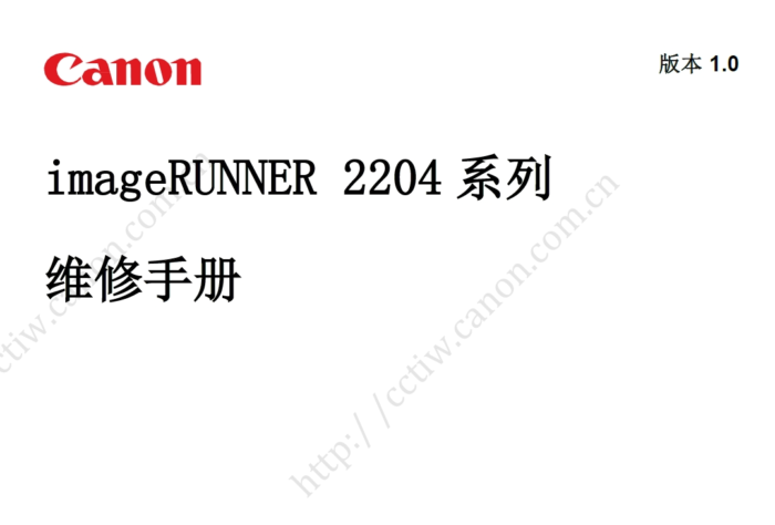 佳能iR 2204AD 2204L 2204N 2204TN 复印机中文维修手册