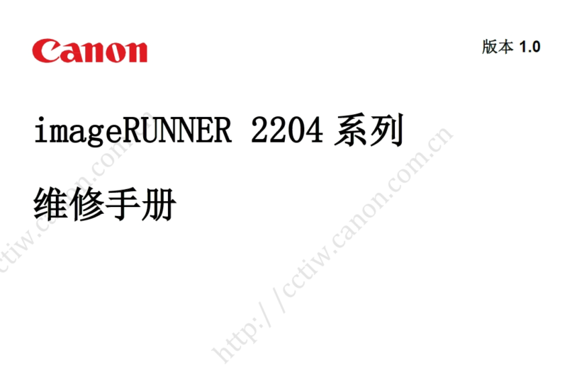 佳能iR 2204AD 2204L 2204N 2204TN 复印机中文维修手册-技术猿资源站