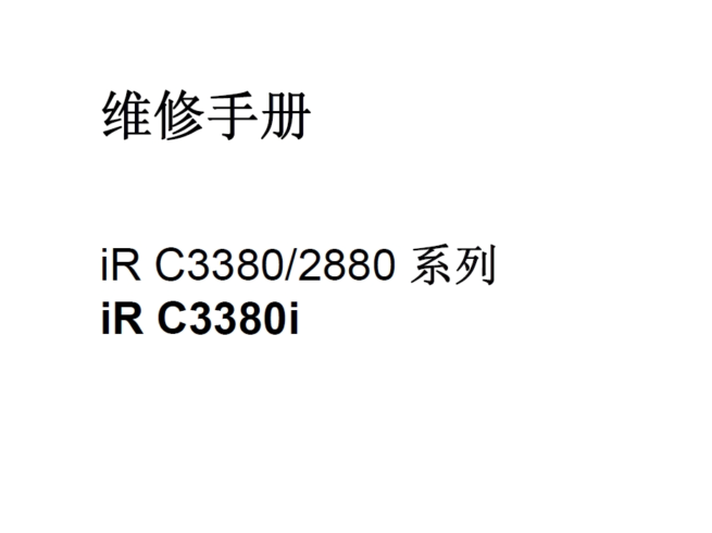 佳能 iR C3380 C3380i C2880 彩色复印机中文维修手册