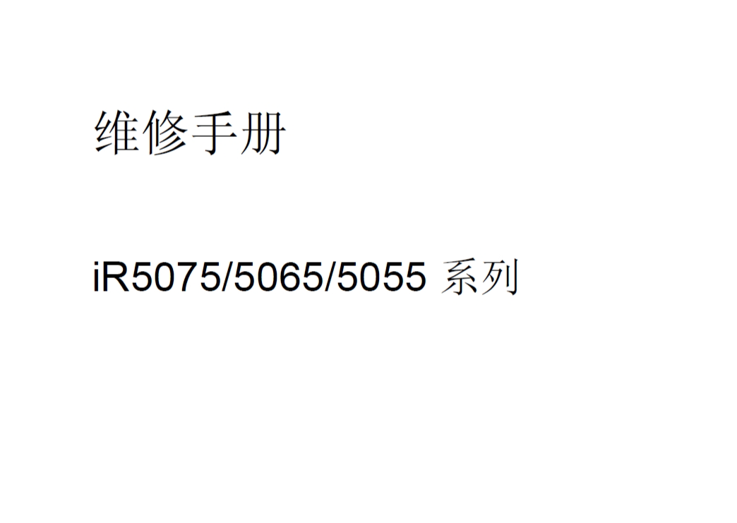 佳能 iR5075 iR5065 iR5055 复印机中文维修手册