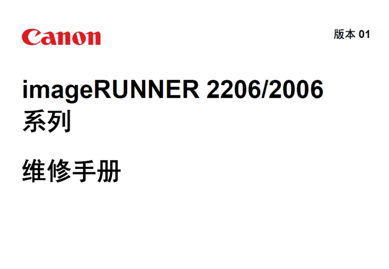 佳能 iR 2206AD 2206L 2206N 2206i 2206 黑白复印机中文维修手册-技术猿资源站