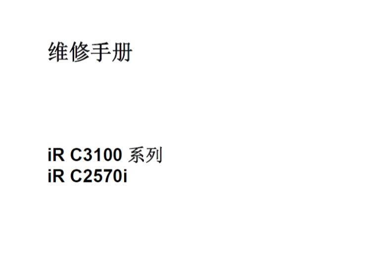 佳能IRC2570.3100维修手册中文-技术猿资源站