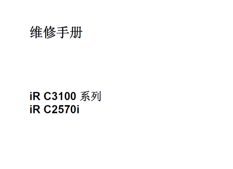 佳能IRC2570.3100维修手册中文