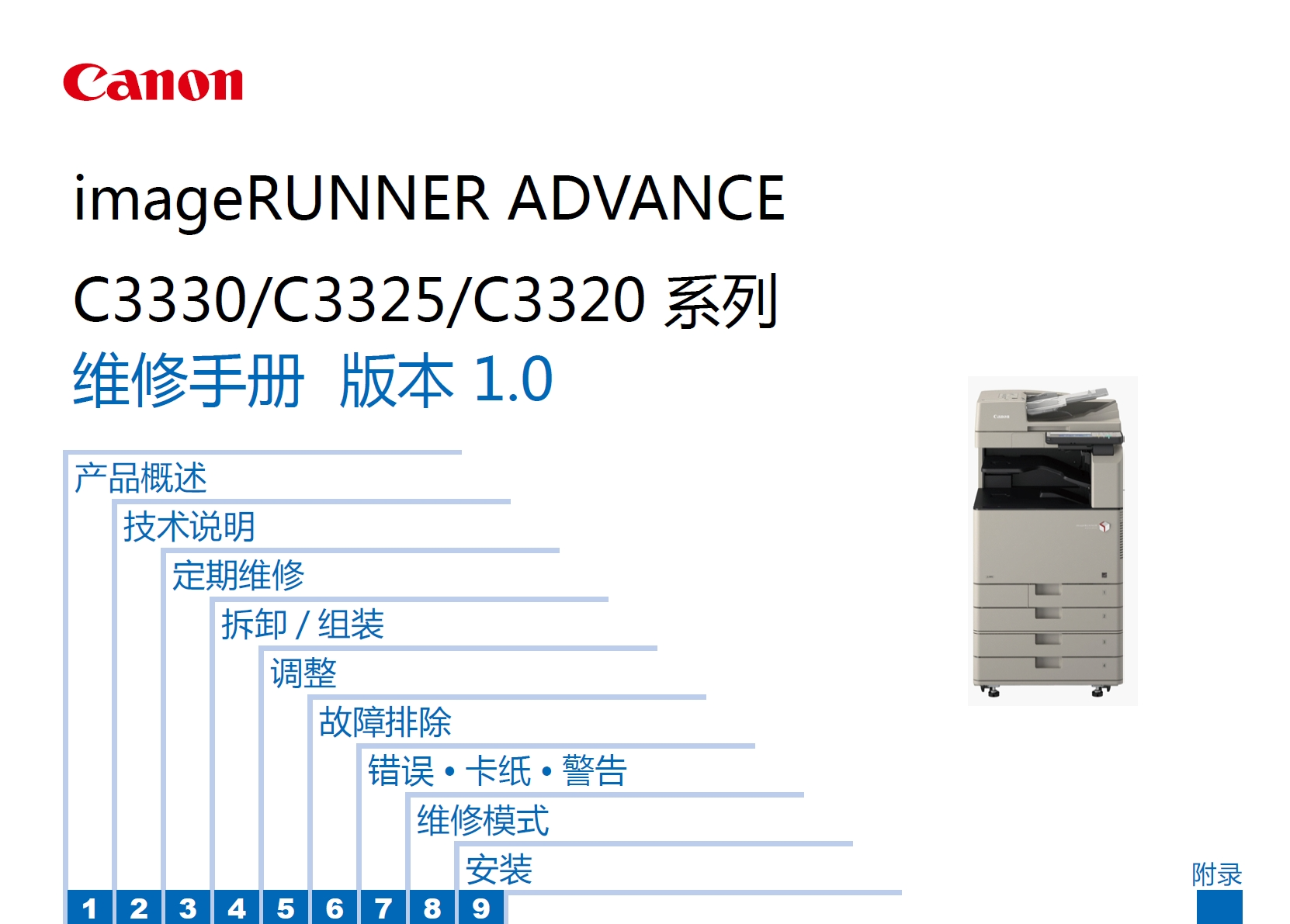 佳能IR c3330 c3325 c3320 彩色复印机 维修手册
