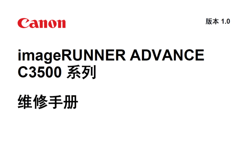 佳能 IR ADV C3520 C3525 C3530 彩色复印机中文维修手册+零件手册-技术猿资源站