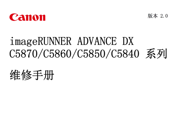 佳能 IR ADV DX C5840 C5850 C5860 C5870 彩色复印机中文维修手册