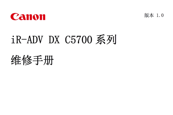 佳能 IR ADV DX C5735 C5740 C5750 C5760 彩色复印机中文维修手册