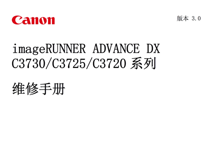 佳能 iR ADV DX C3720 C3725 C3730 彩色复印机中文维修手册+零件手册