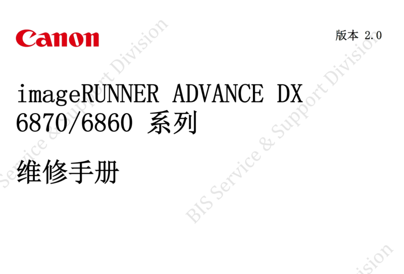 佳能 iR ADV DX 6860 6870 黑白复印机中文维修手册-技术猿资源站