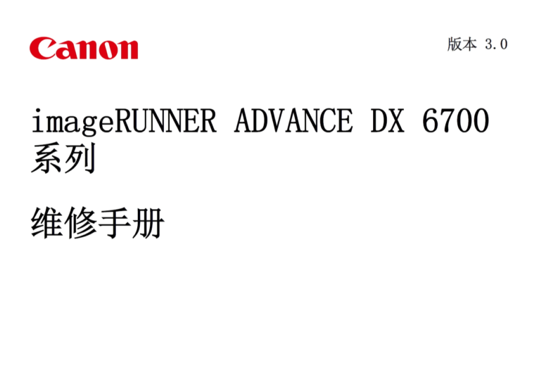 佳能 iR ADV DX 6755 6765 6780 黑白复印机中文维修手册-技术猿资源站
