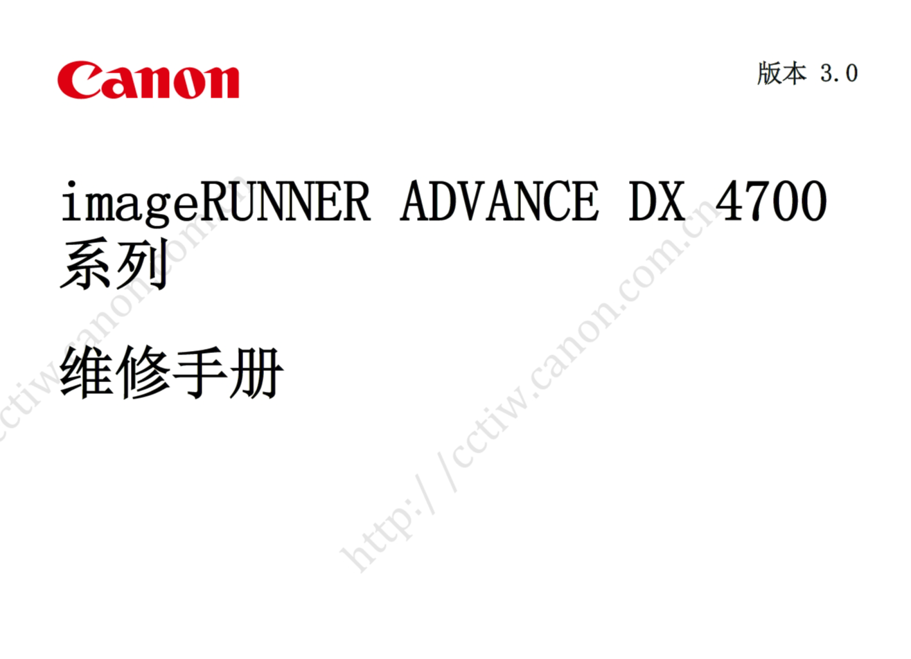 佳能 iR ADV DX 4751 4745 4735 4725 黑白复印机中文维修手册