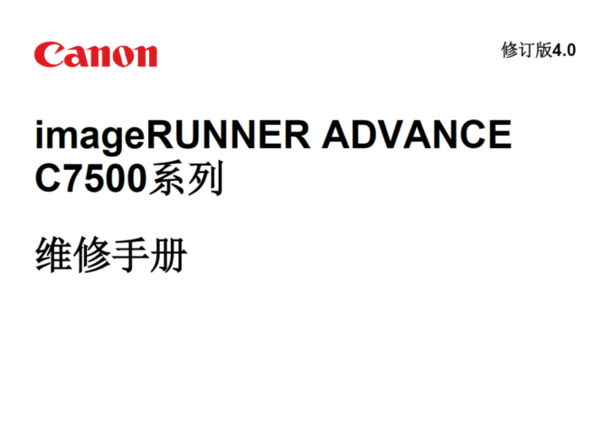 佳能 IR ADV C7580 C7570 彩色数码复印机中英文维修手册