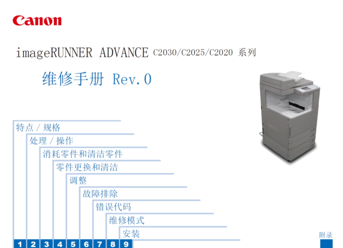 佳能 IR ADV C2030 C2025 C2020 彩色复印机 维修手册